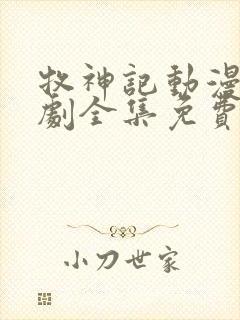 牧神记动漫电视剧全集免费播放