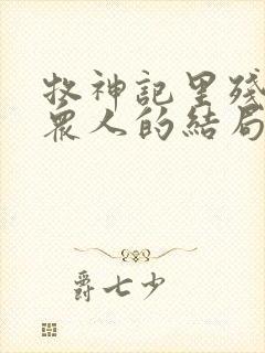 牧神记里残老村众人的结局