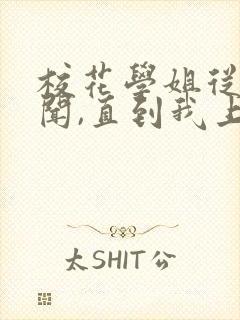 校花学姐从无绯闻,直到我上大学