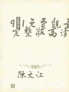 9·1免费观看完整版高清动漫