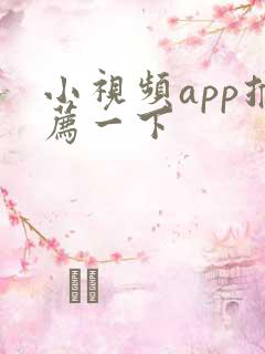 小视频app推荐一下