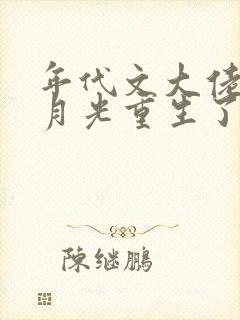 年代文大佬的白月光重生了卜元