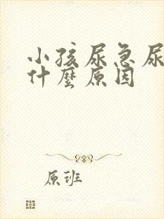 小孩尿急尿少是什么原因