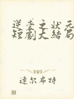 逆袭之状元回乡短剧大结局