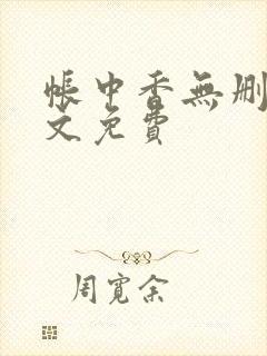 帐中香无删减全文免费