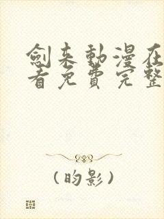 剑来动漫在线观看免费完整版1080p