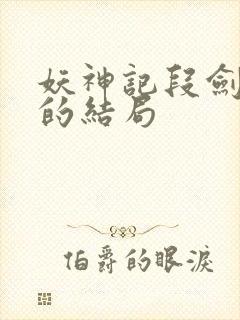 妖神记段剑最后的结局