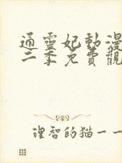 通灵妃动漫版第二季免费观看完整版