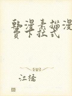 韩漫素描漫画免费下拉式