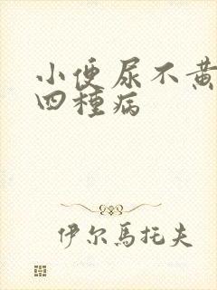 小便尿不黄警惕四种病