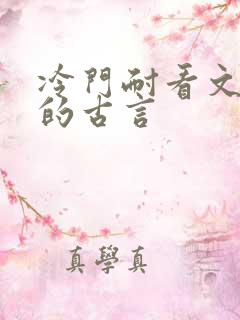 冷门耐看文笔好的古言
