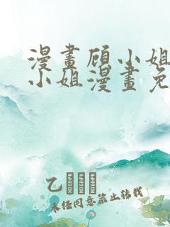 漫画顾小姐和曲小姐漫画免费阅读