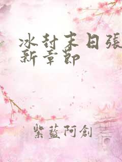 冰封末日张奕最新章节