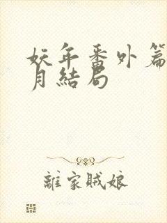 妖年番外篇夏芷月结局