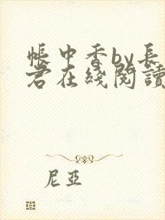 帐中香by长生君在线阅读