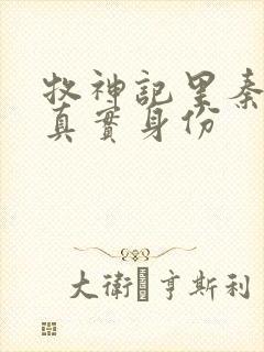 牧神记里秦牧的真实身份