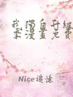 我独自升级第二季漫画免费下拉式