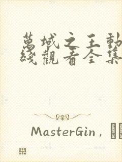 万域之王动漫在线观看全集免费播放