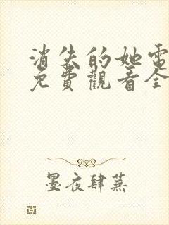 消失的她电视剧免费观看全集完整