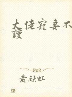 大佬宠妻不腻阅读