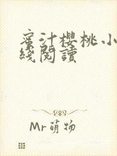 蜜汁樱桃小说在线阅读