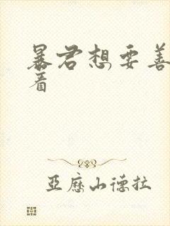 暴君想要善良活着