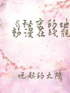 《秘密的地方》动漫在线观看