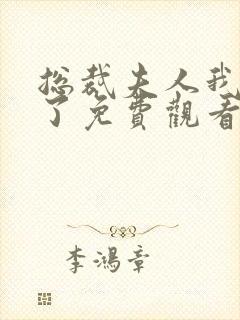 总裁夫人我当腻了免费观看全集