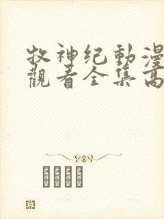 牧神纪动漫免费观看全集高清