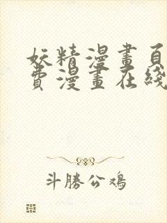 妖精漫画页面免费漫画在线看漫画下拉式