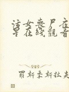 活女丧尸夜满天星在线观看