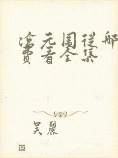 沧元图从哪能免费看全集