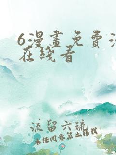 6漫画免费漫画在线看
