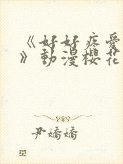 《好好疼爱里面》动漫樱花免费观看