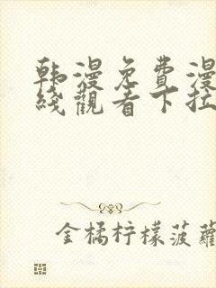 韩漫免费漫画在线观看下拉式漫画