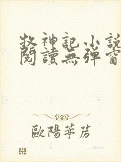 牧神记小说免费阅读无弹窗