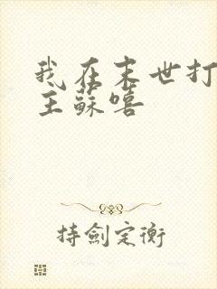 我在末世打脸女主苏嘻