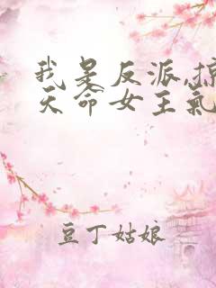 我是反派,掠夺天命女主气运