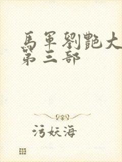 马军刘艳大结局第三部