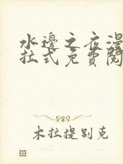 水边之夜漫画下拉式免费阅读