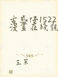 古惑仔1522漫画在线观看免费观看