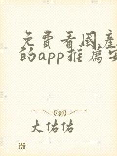 免费看国产动漫的app推荐安卓