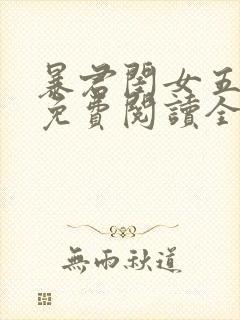 暴君闺女五岁半免费阅读全文