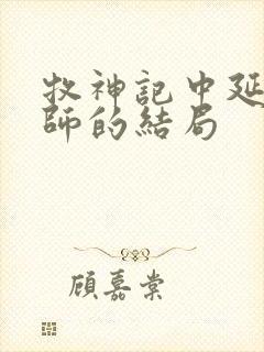 牧神记中延康国师的结局