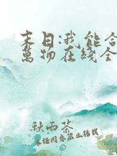 末日:我能合成万物在线全本免费阅读