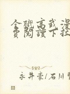 全职高武漫画免费阅读下拉式