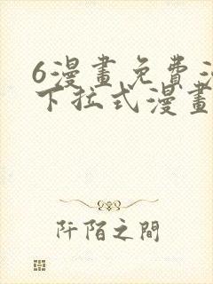 6漫画免费漫画下拉式漫画全职法师