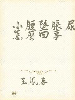 小腹坠胀尿频是怎么回事