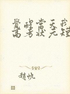 觉醒当天我当上高考状元短剧