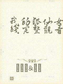 我的狐仙女友在线完整观看